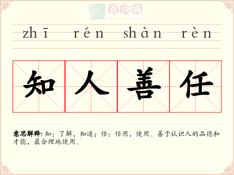 知人善任