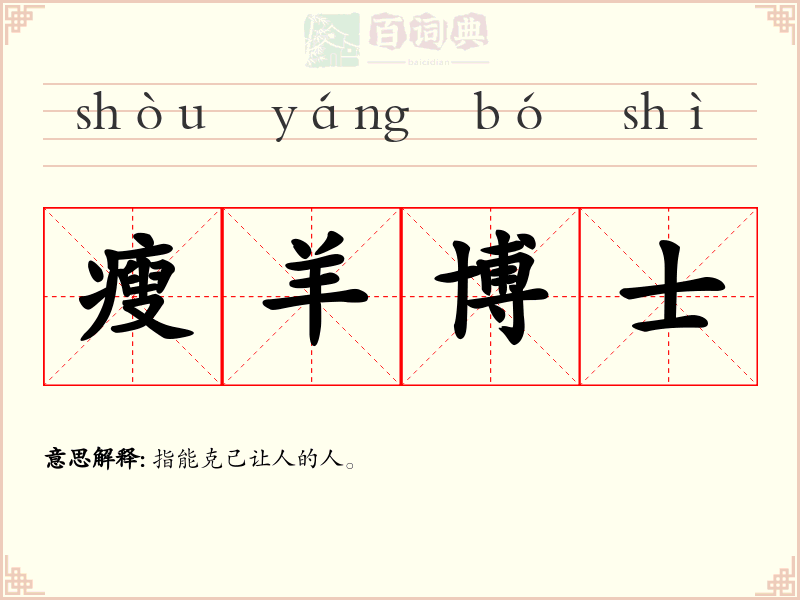 瘦羊博士