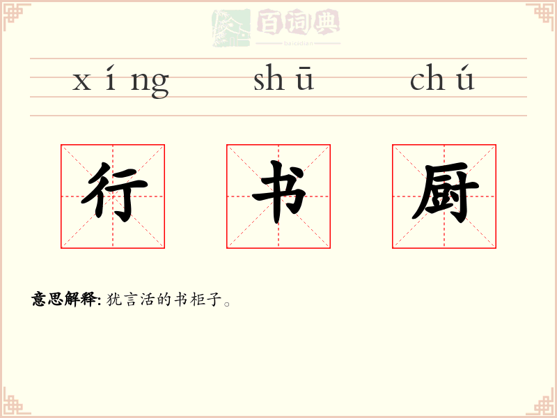 行书厨