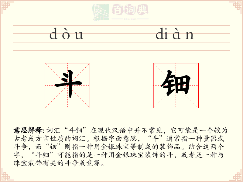 斗钿