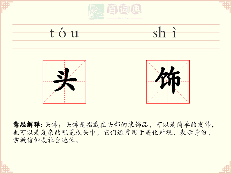 头饰
