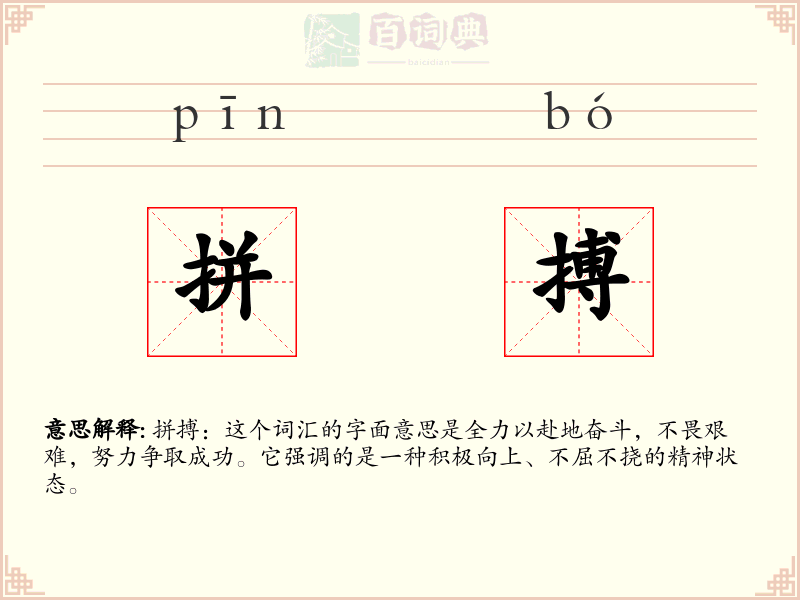 拼搏