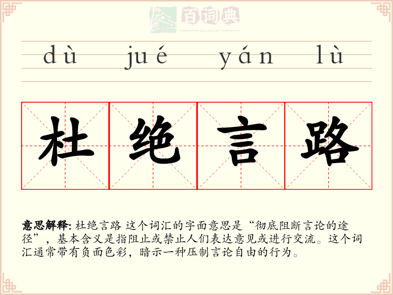杜绝言路