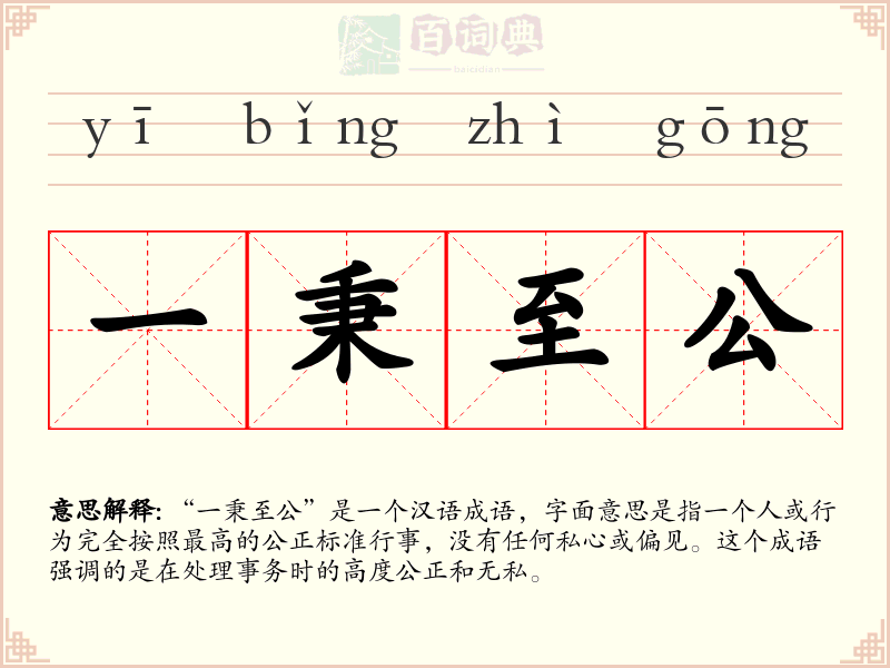 一秉至公