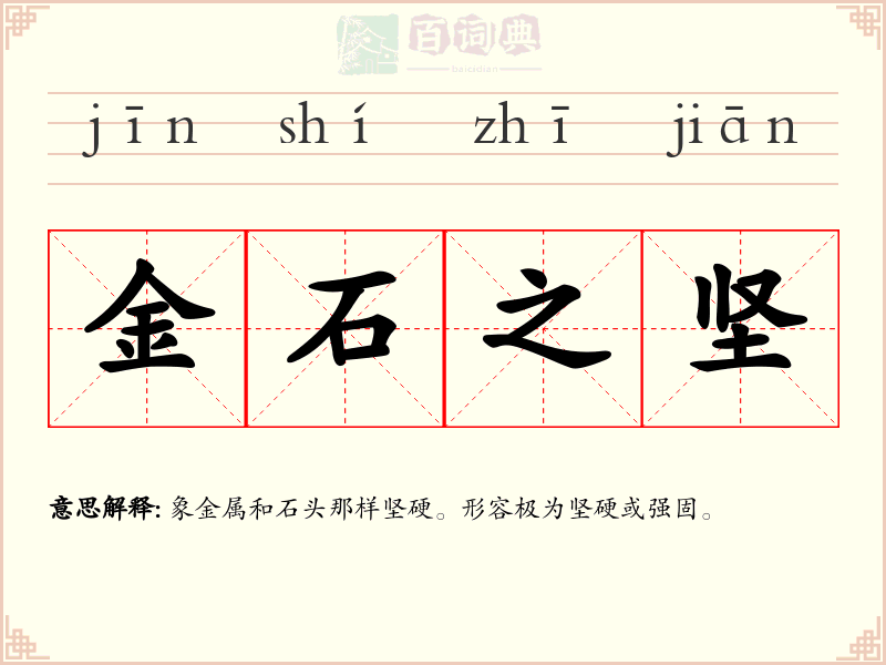 金石之坚