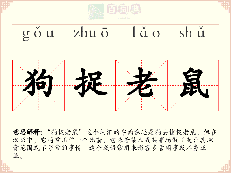 狗捉老鼠
