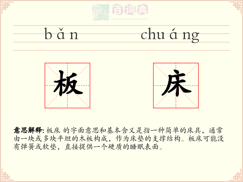 板床