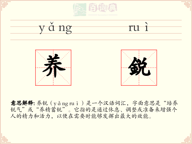 养鋭