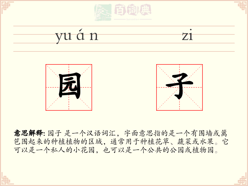 园子