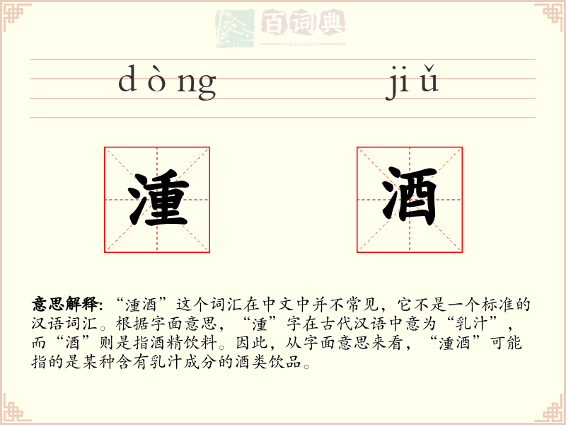 湩酒