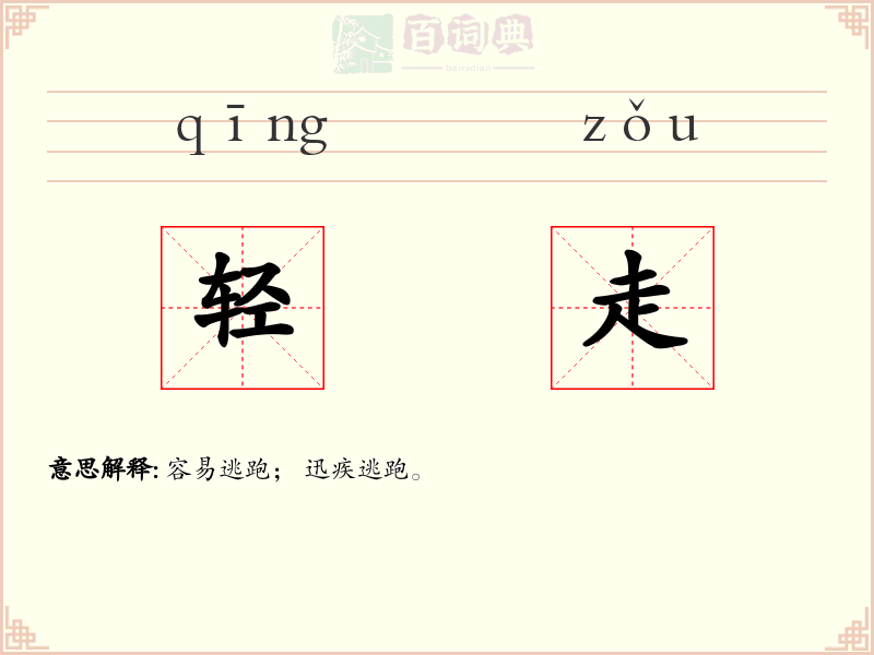 轻走