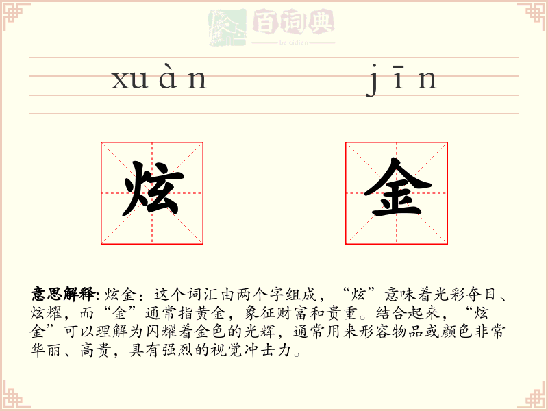 炫金
