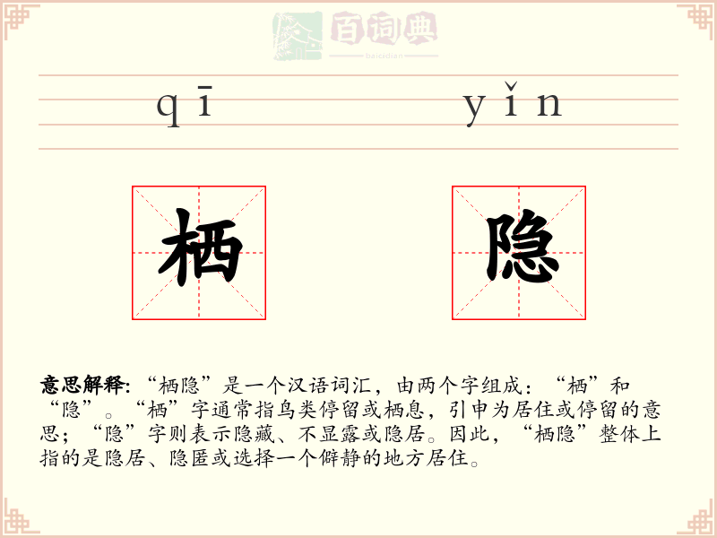 栖隐