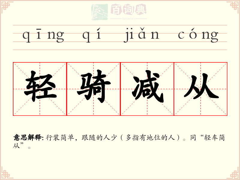 轻骑减从