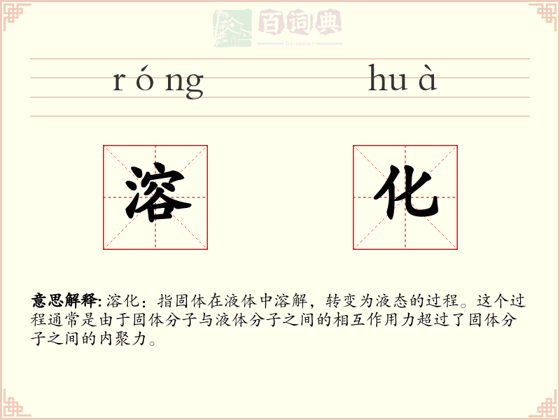 溶化