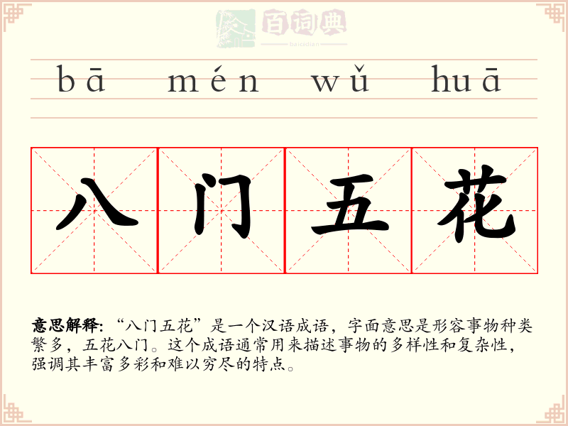 八门五花