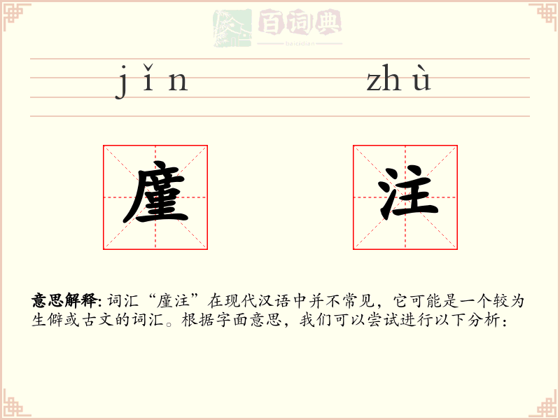 廑注