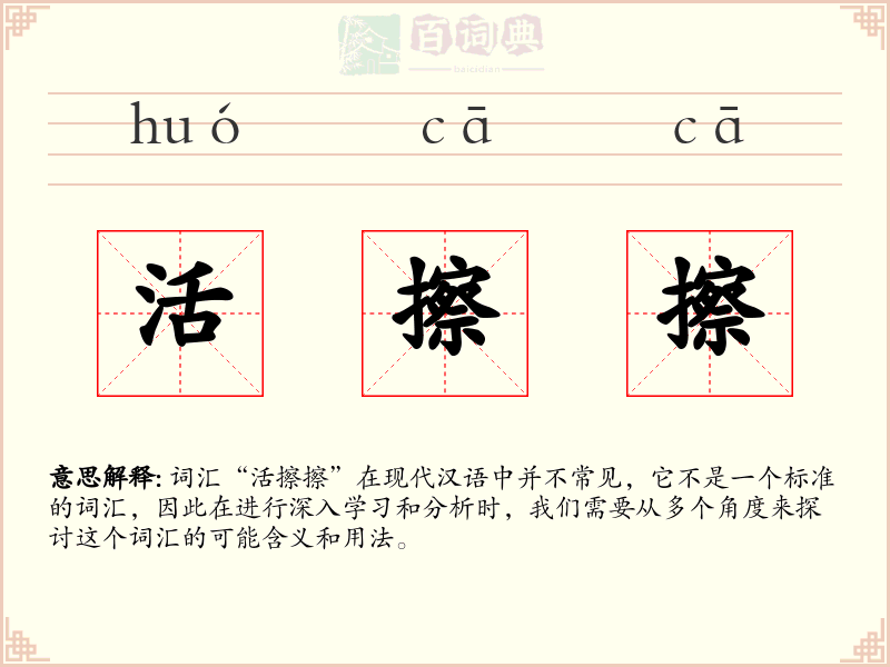 活擦擦
