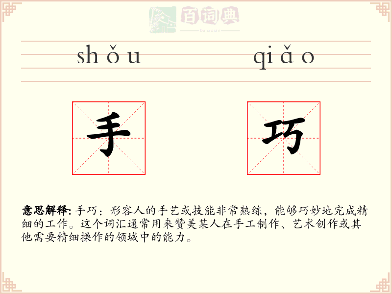 手巧