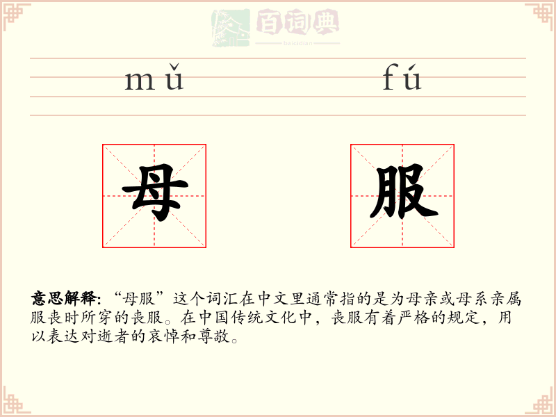 母服