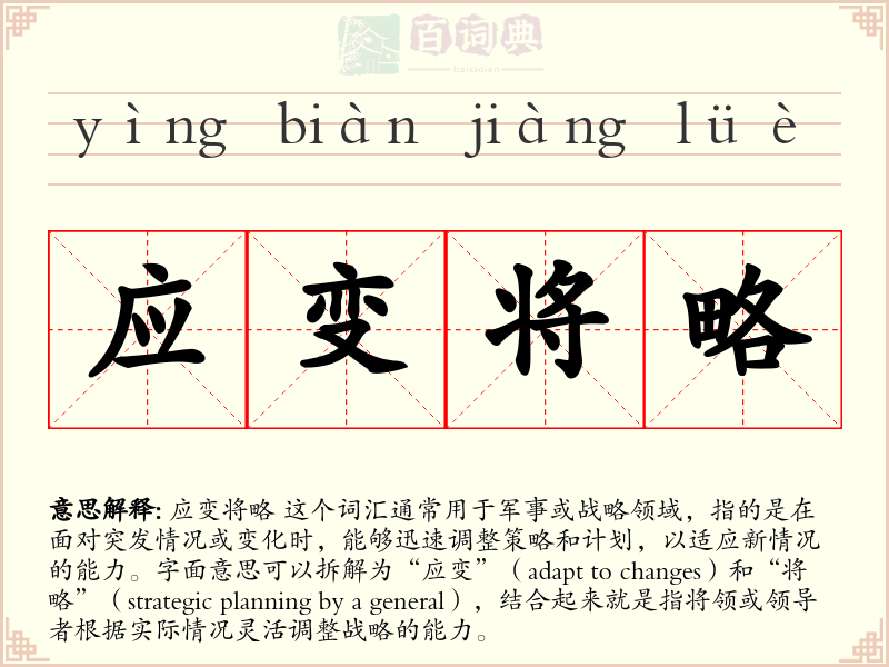 应变将略