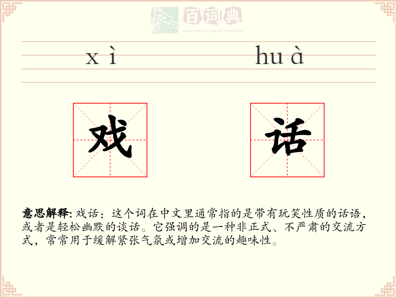 戏话