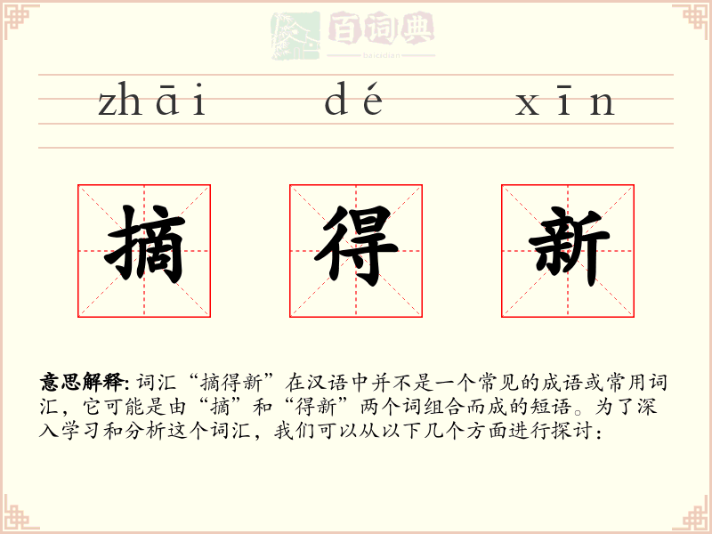 摘得新