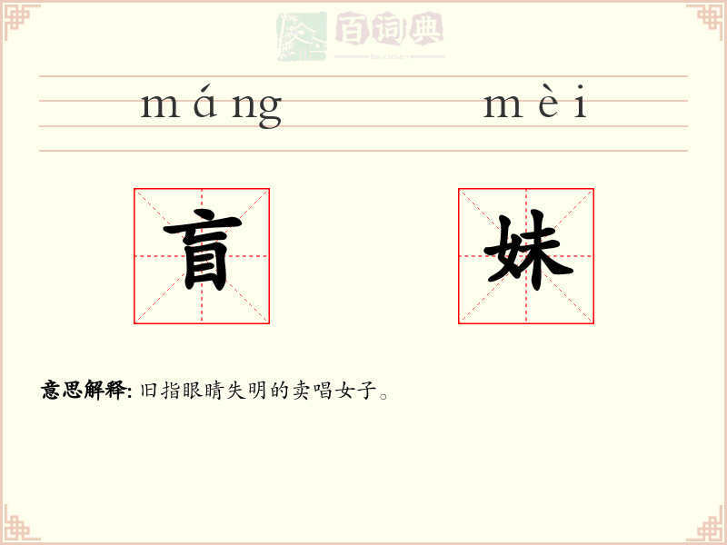 盲妹