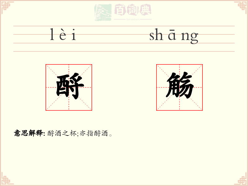 酹觞