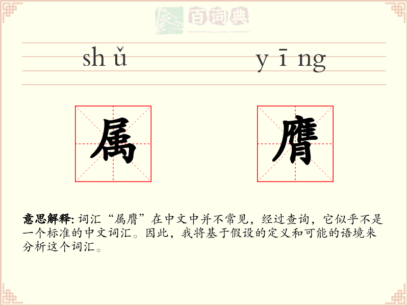 属膺