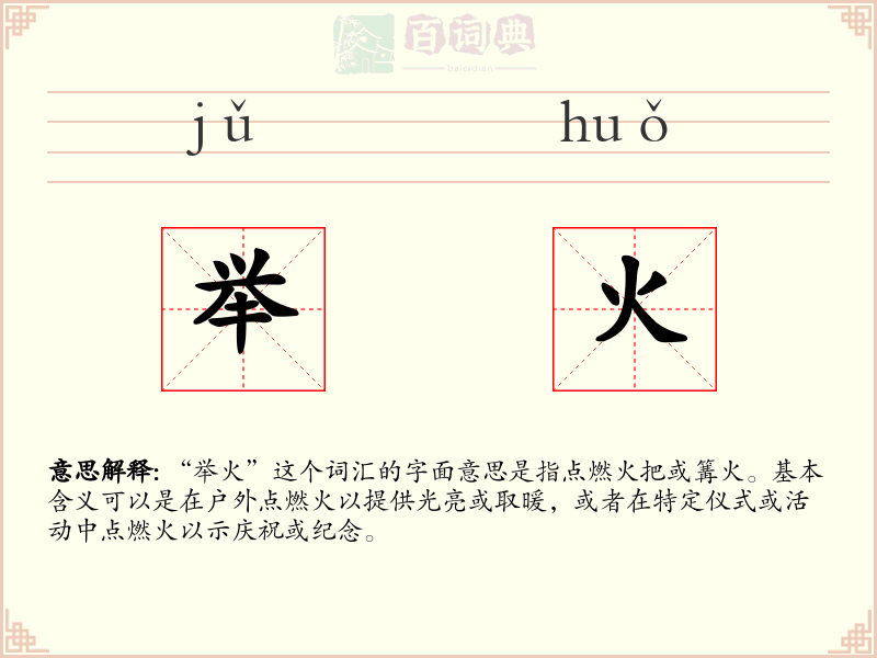 举火