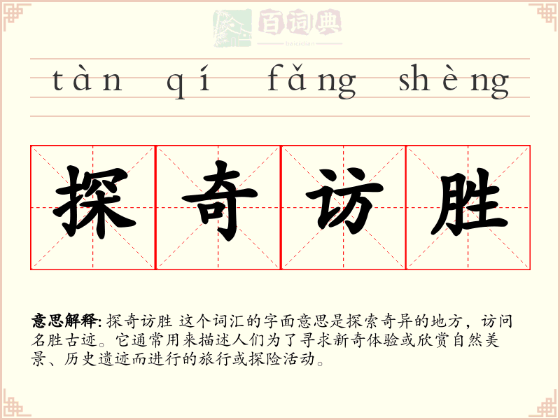 探奇访胜