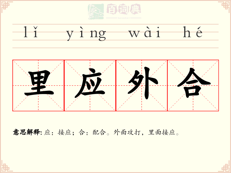 里应外合