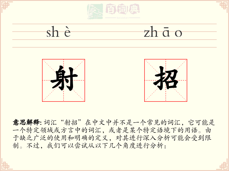 射招