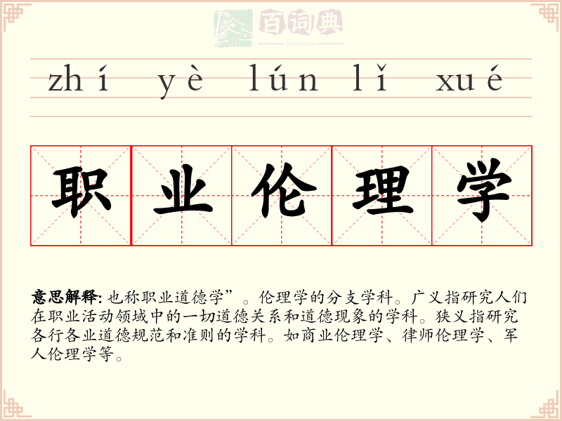 职业伦理学