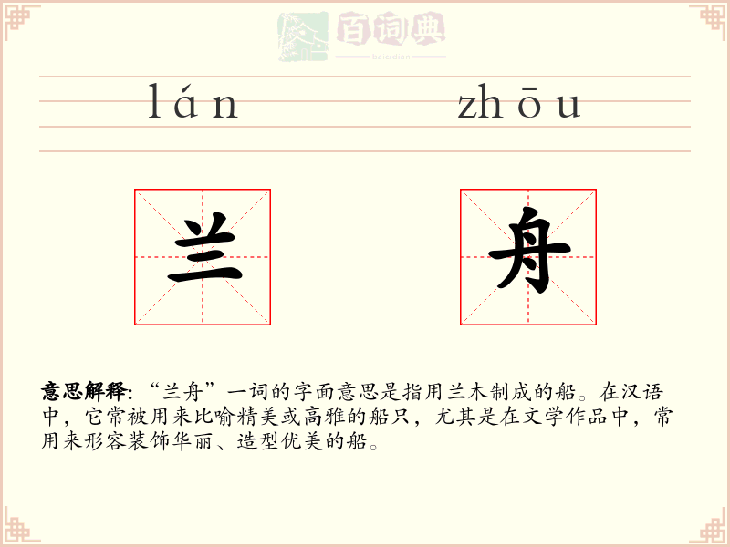 兰舟