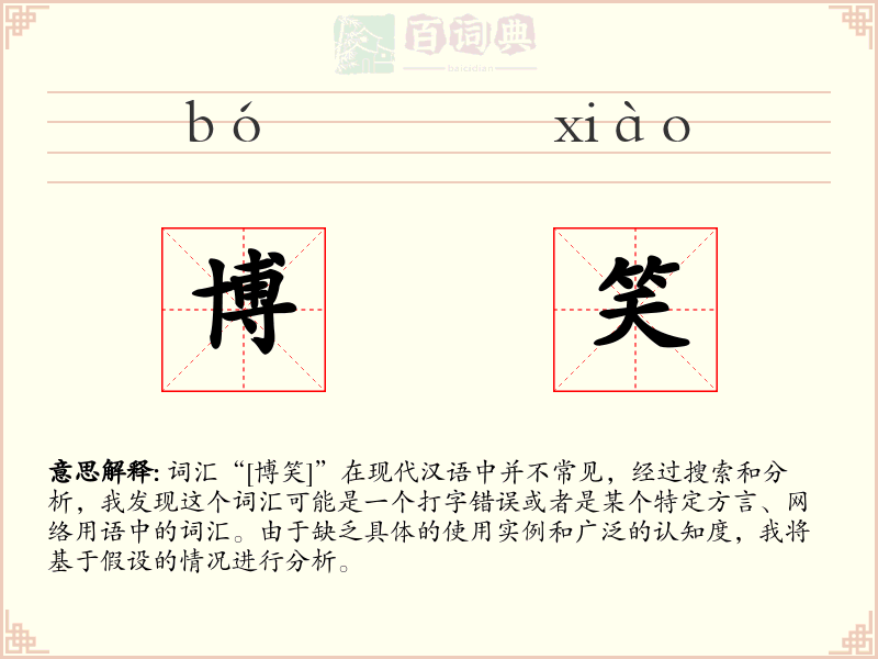 博笑