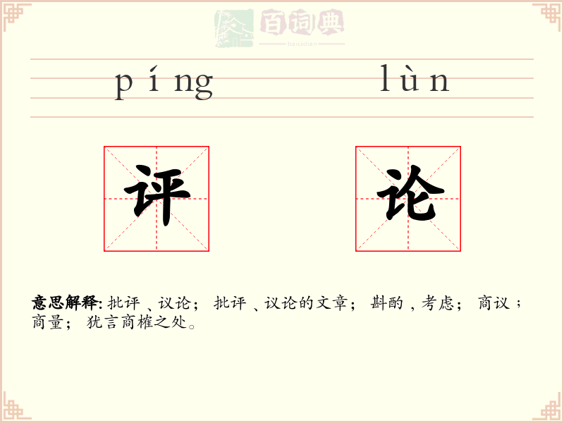 评论