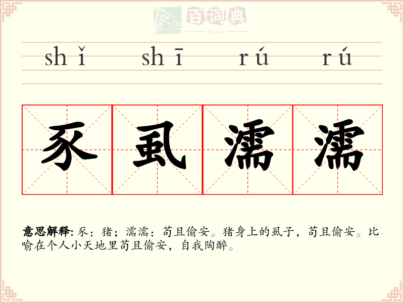 豕虱濡濡