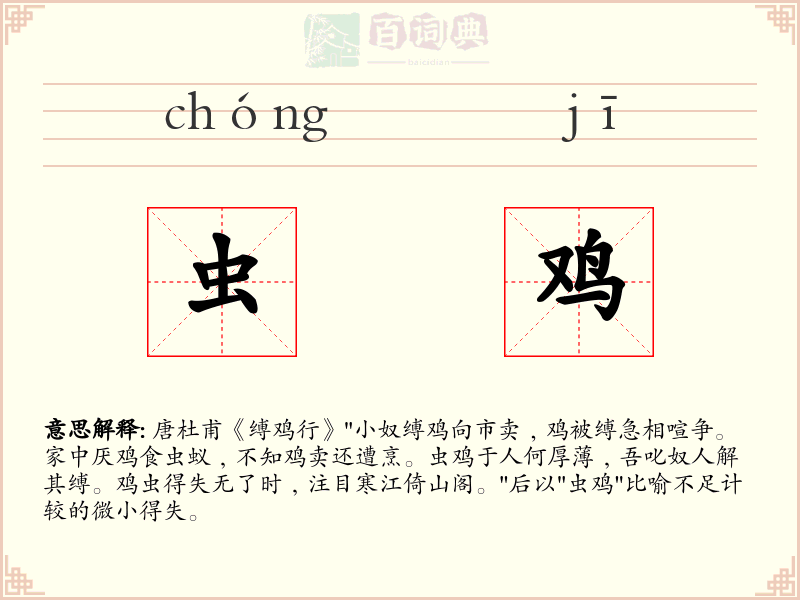 虫鸡