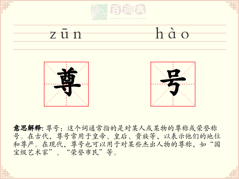 尊号