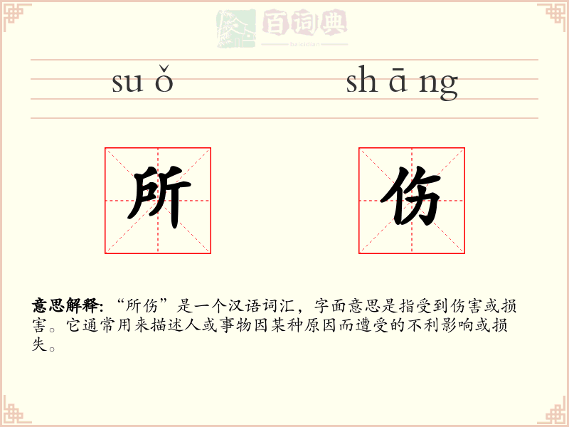 所伤