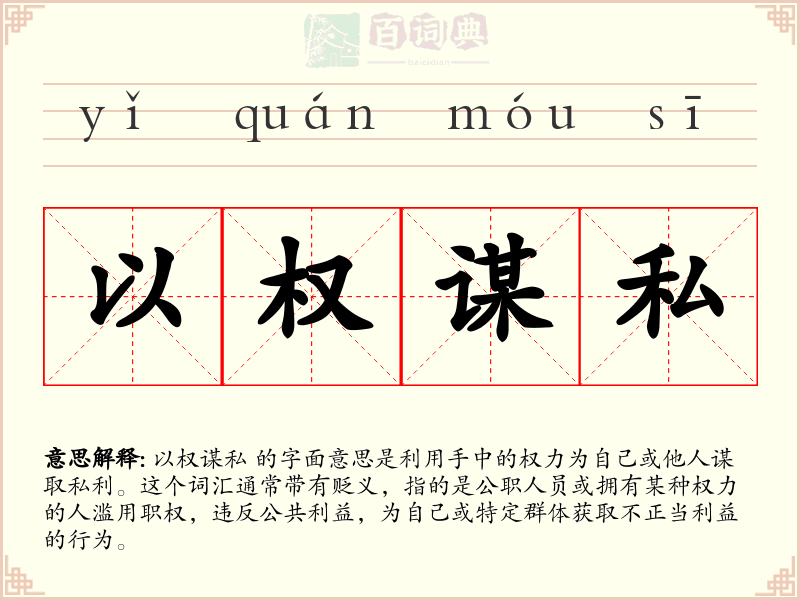 以权谋私