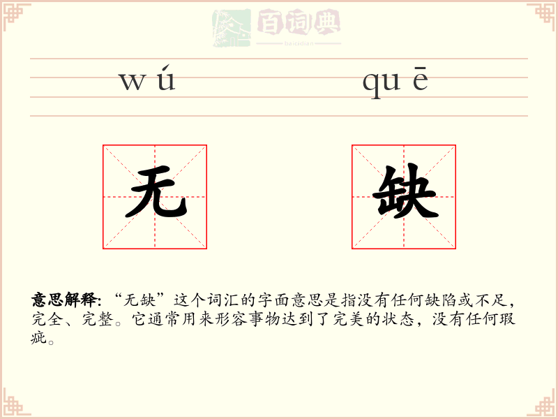 无缺