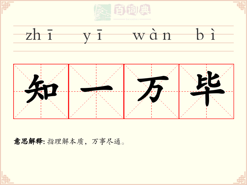 知一万毕