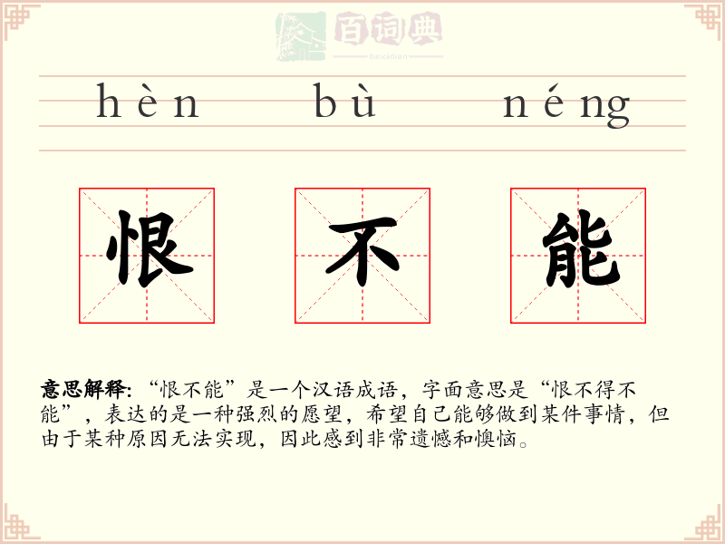 恨不能