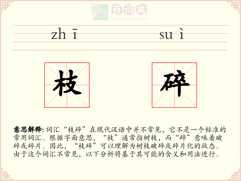 枝碎