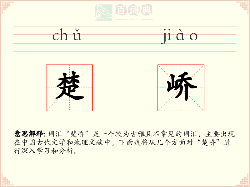 楚峤