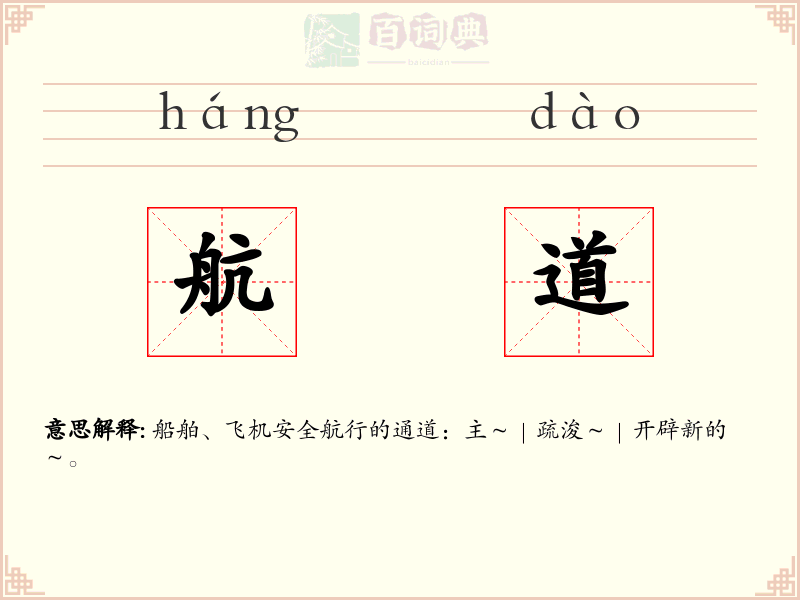航道