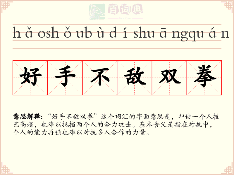 好手不敌双拳